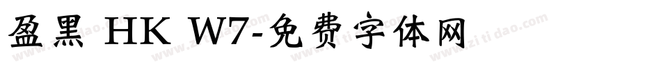 盈黑 HK W7字体转换